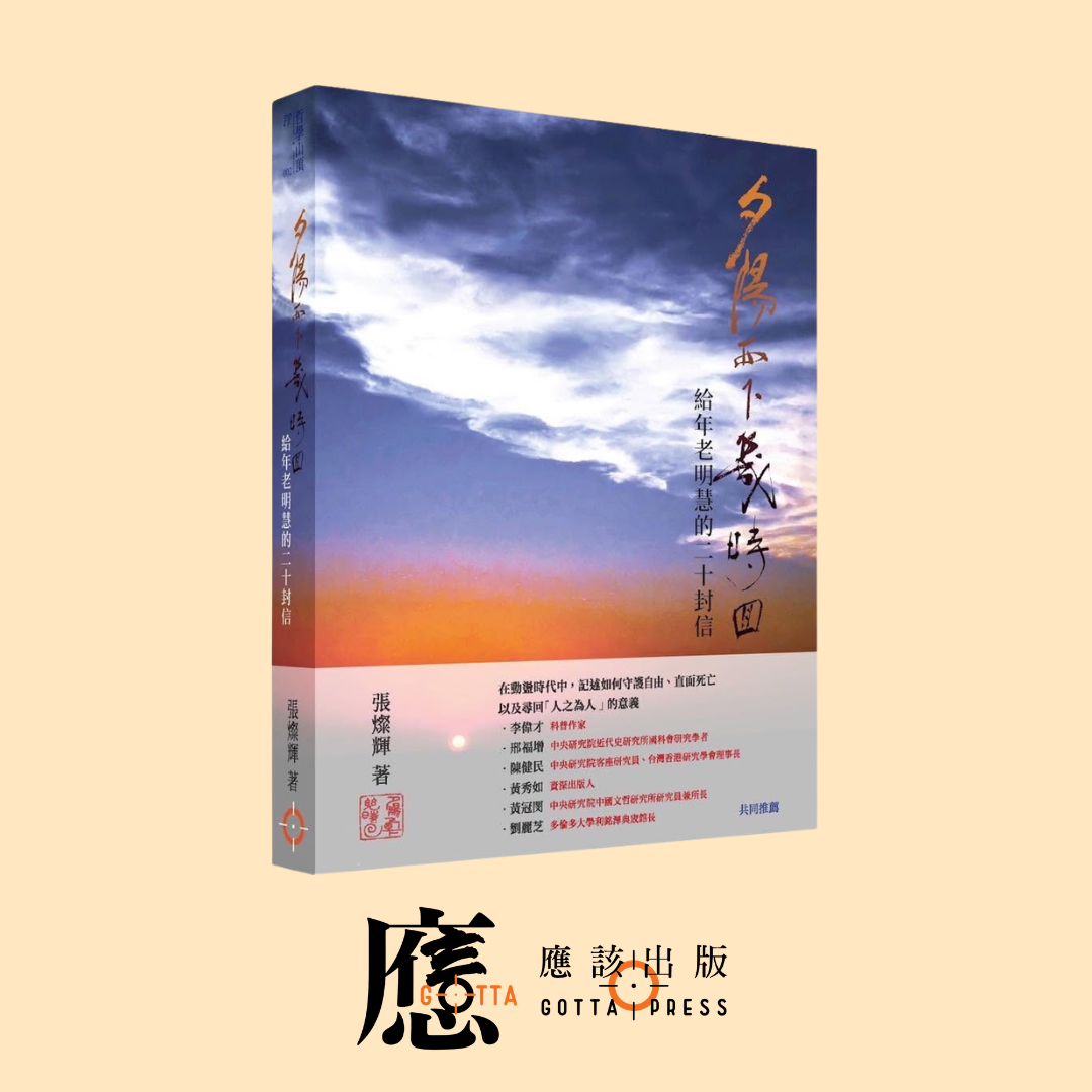【限時優惠七折】張燦輝《夕陽西下幾時回——給年老明慧的二十封信》