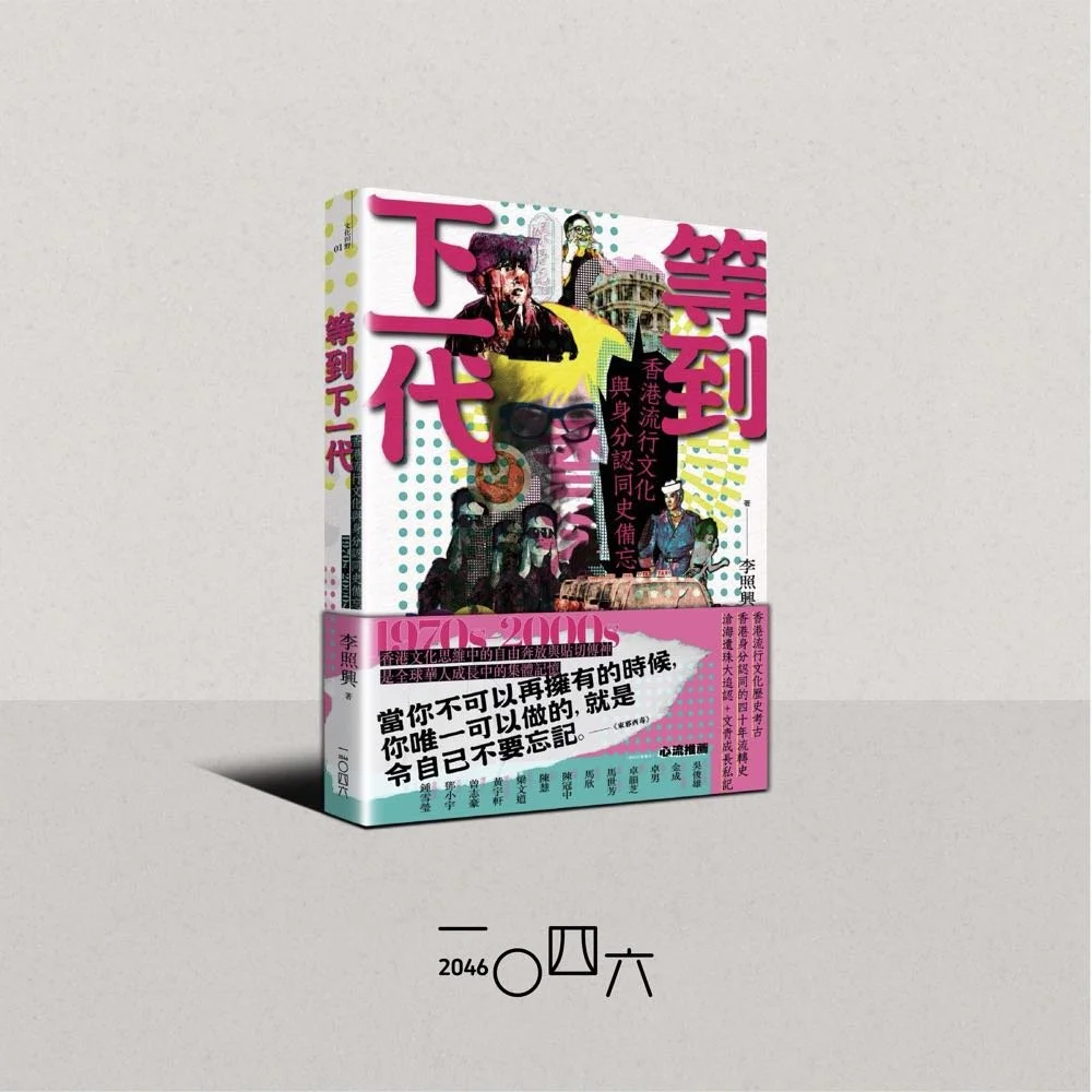 李照興《等到下一代——香港流行文化及身分認同史備忘（1970S-2000S）》 — 香港文學館