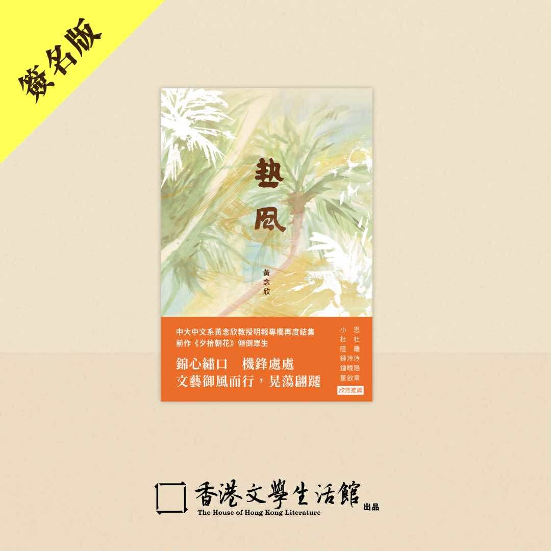 黃念欣《熱風》簽名版 *限量發售*