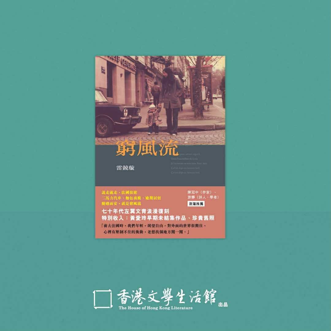 雷競璇《窮風流》