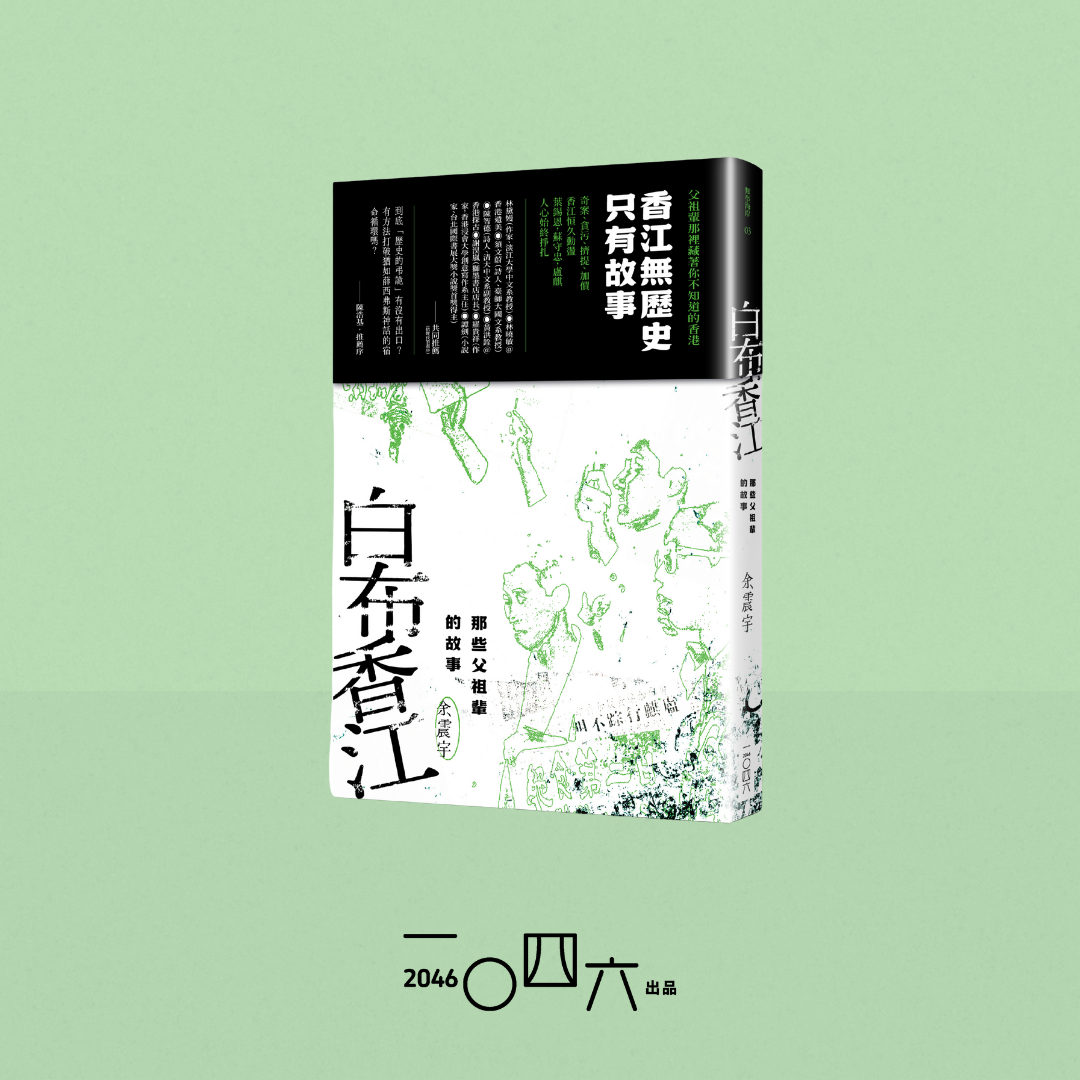 余震宇《白布香江——那些父祖輩的故事》