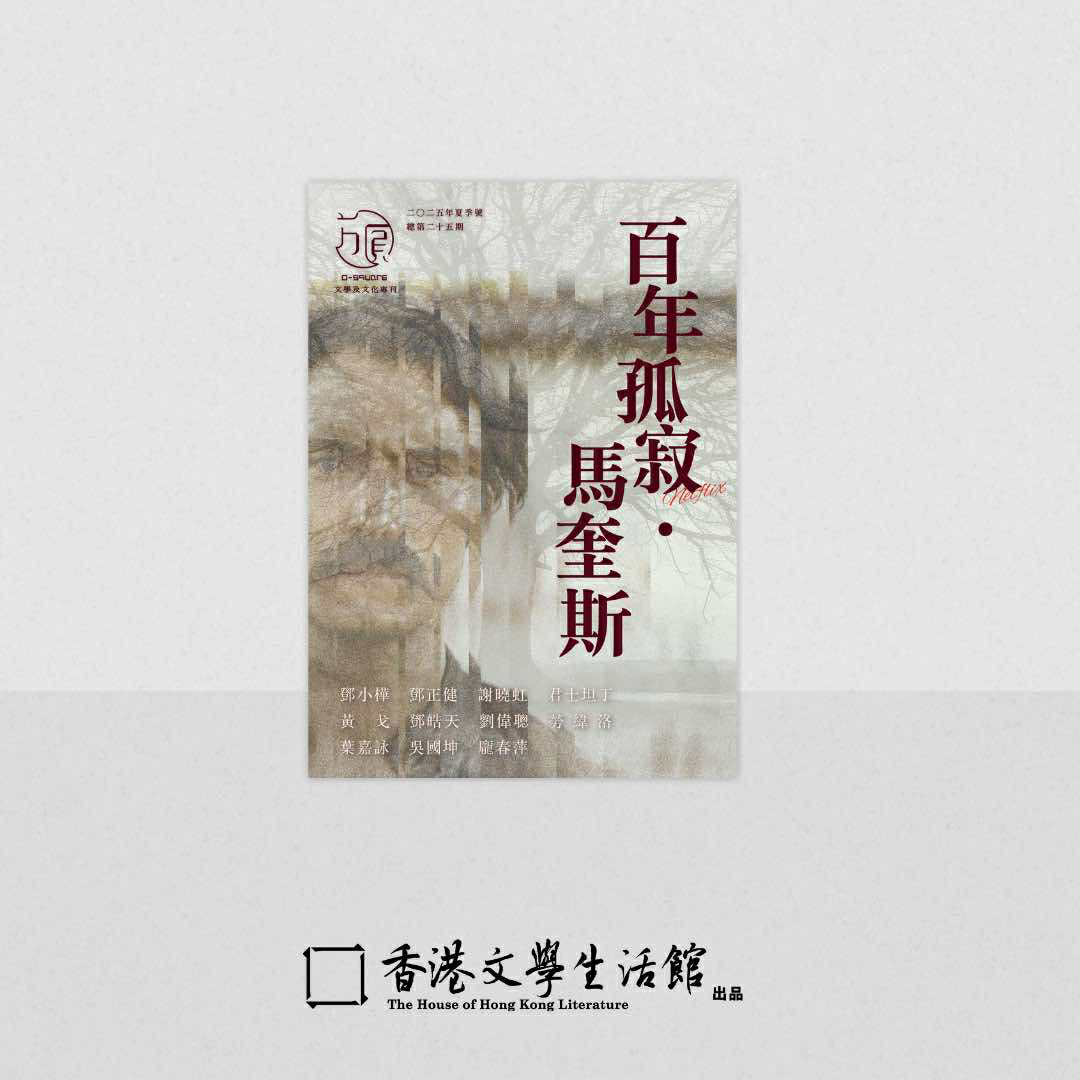 《方圓》第二十五期 「百年孤寂.馬奎斯」