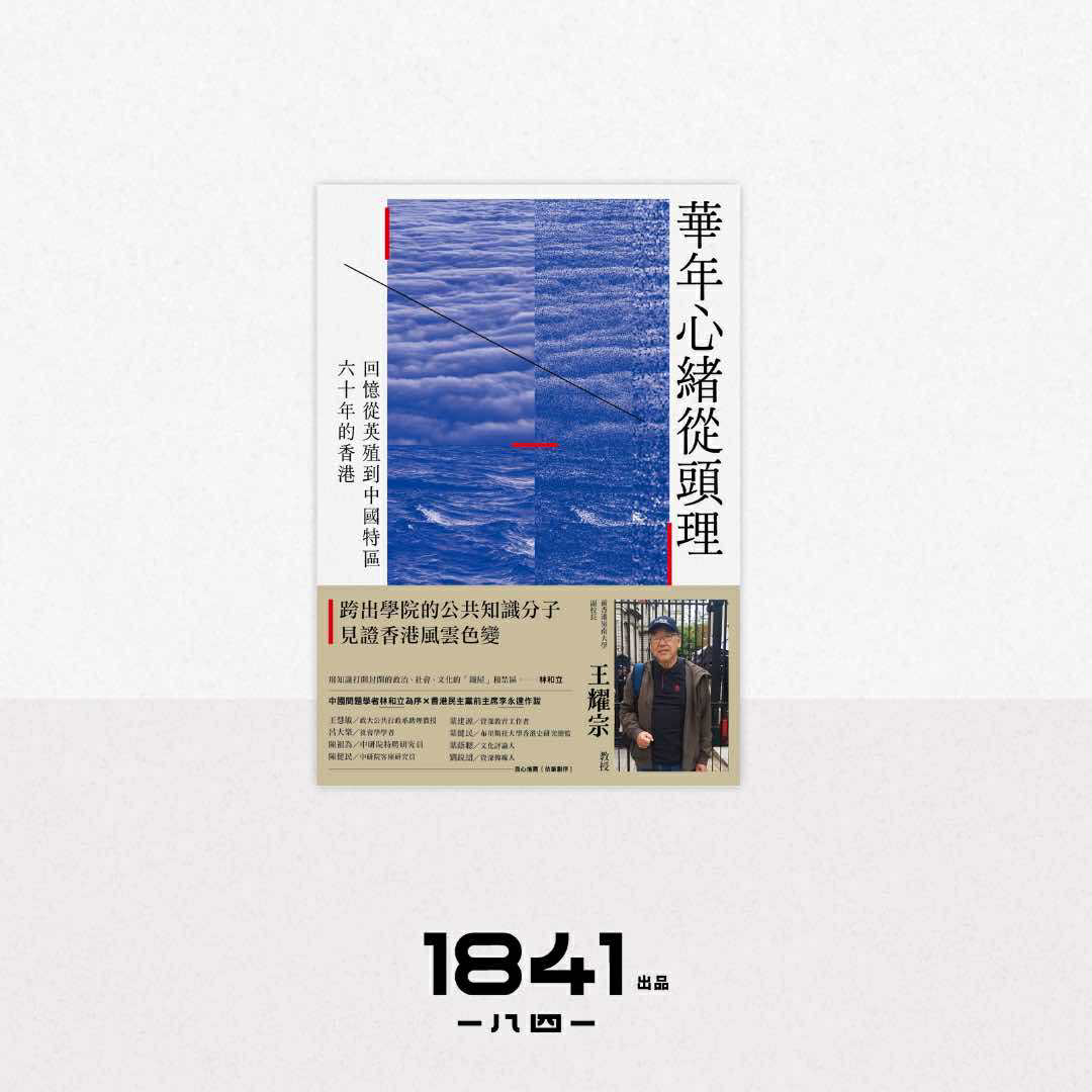 王耀宗《華年心緒從頭理——回憶從英殖到中國特區六十年的香港》