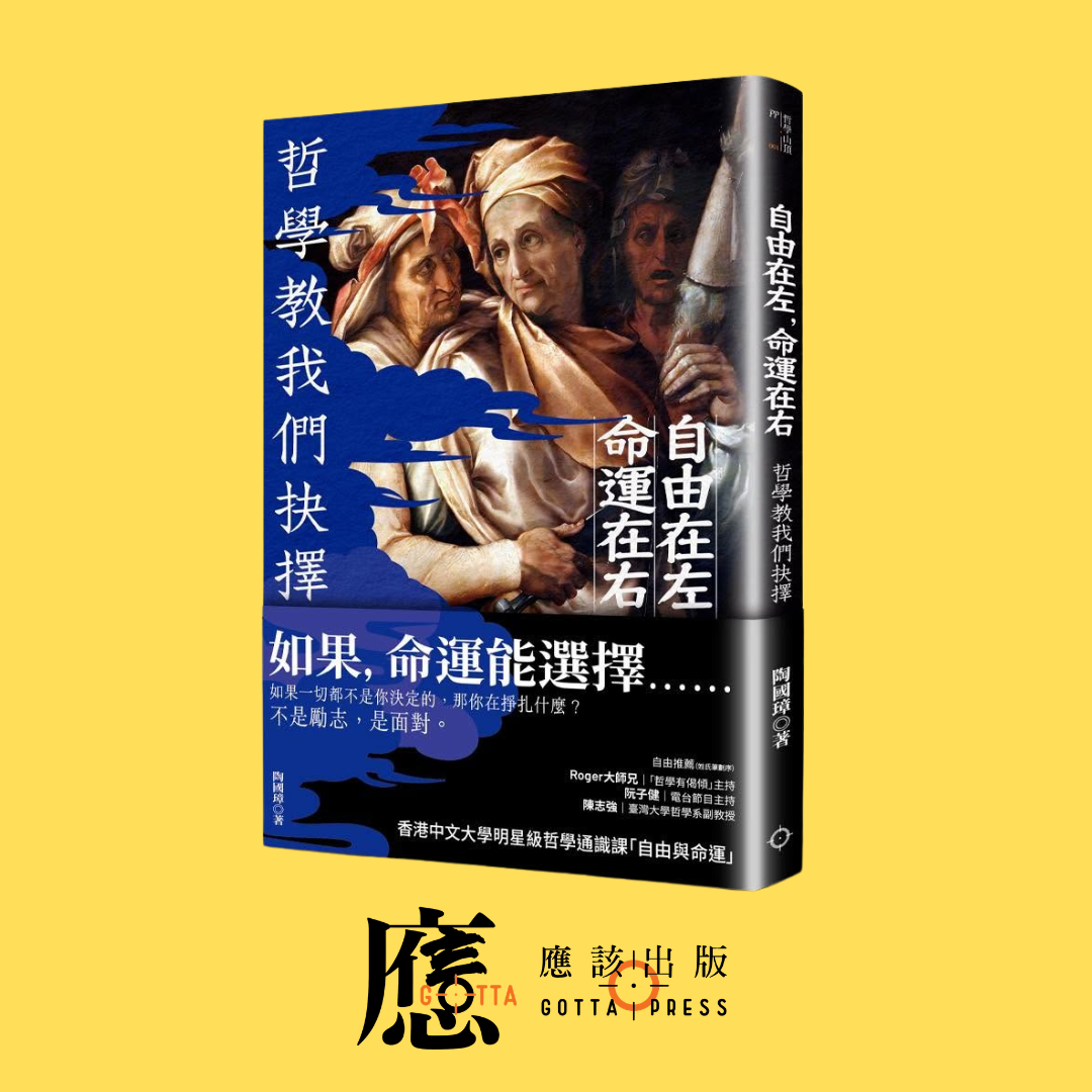【限時優惠七折】陶國璋《自由在左，命運在右——哲學教我們抉擇》