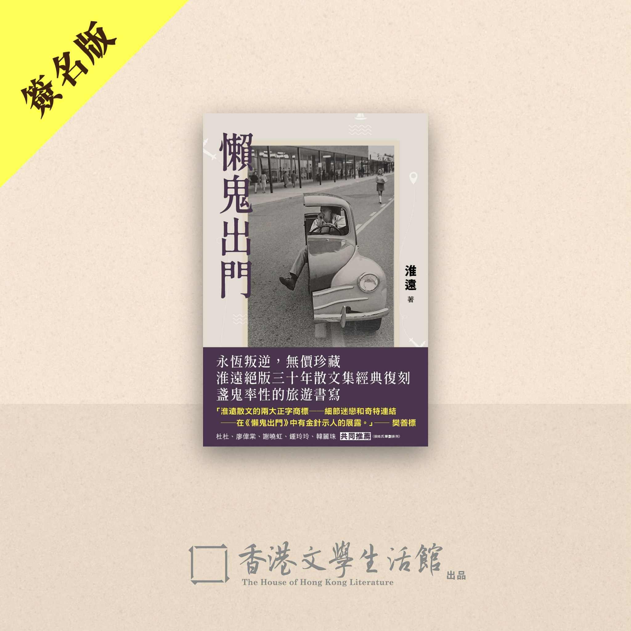 淮遠《懶鬼出門》簽名版 *限量發售*