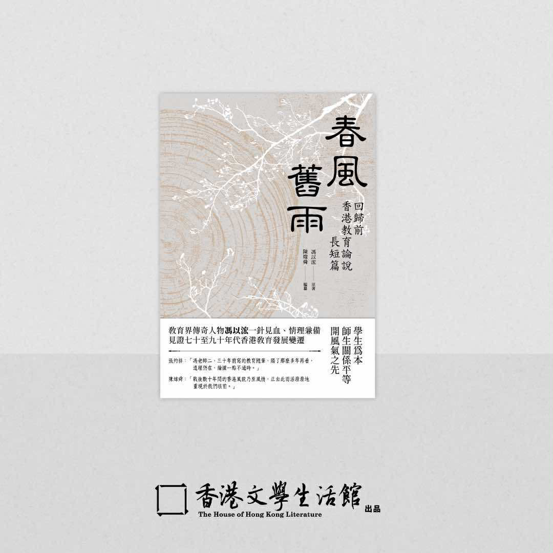 馮以浤《春風舊雨——回歸前香港教育論說長短篇》;陳煒舜編纂