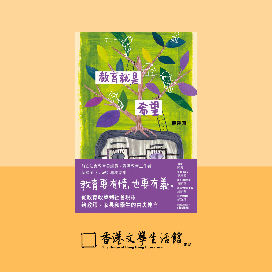 【新書預購】葉建源《教育就是希望》