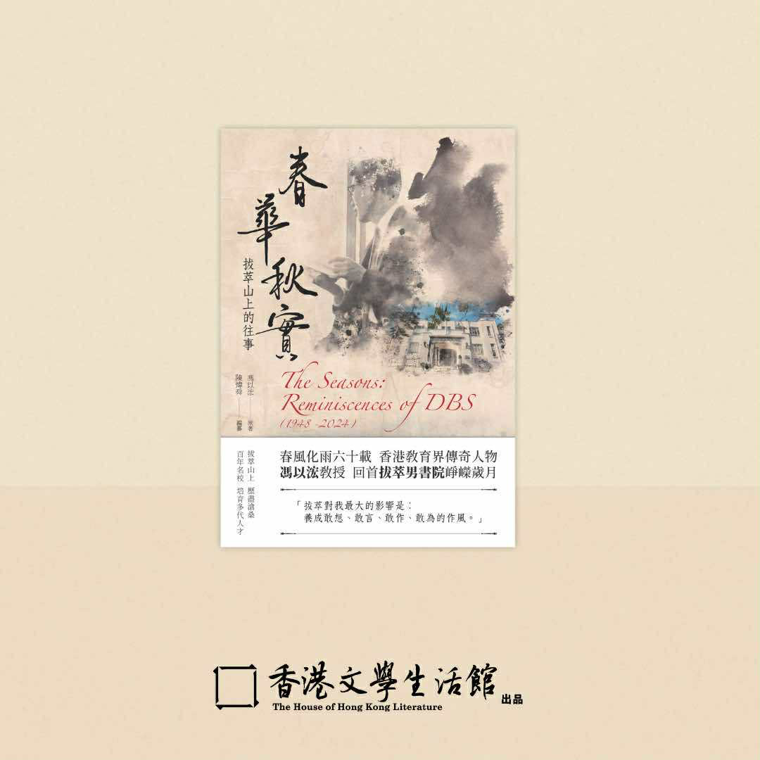馮以浤《春華秋實——拔萃山上的往事》;陳煒舜編纂