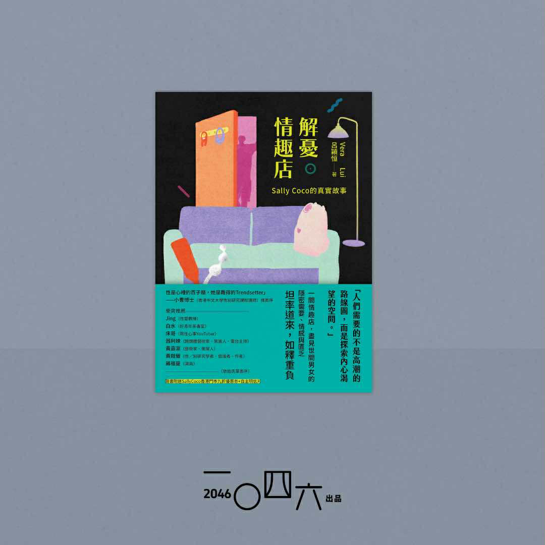 呂穎恒《解憂情趣店》