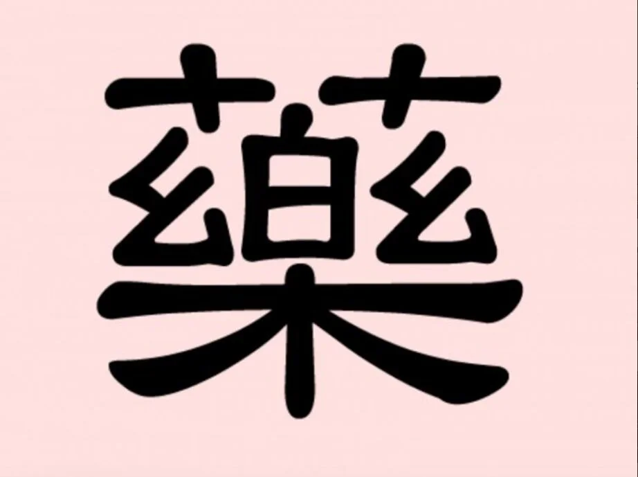 Music + Herbs = Medicine