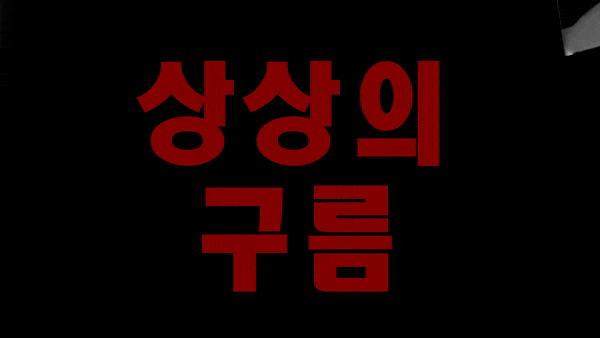 상상의 구름 (Imaginary Clouds)