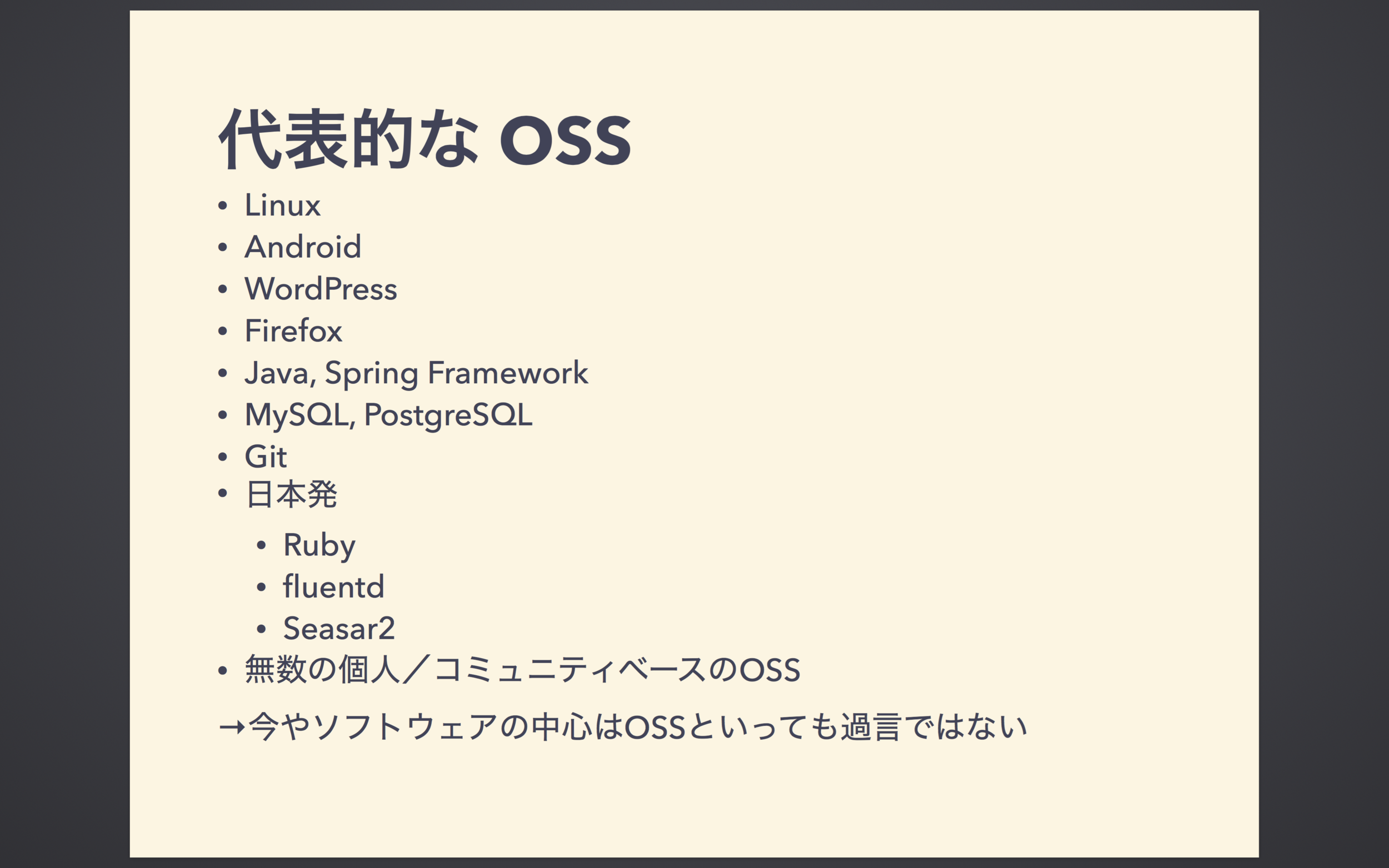 代表的なOSS。開発には欠かせないソフトウェアがほとんどOSSであることがわかる。