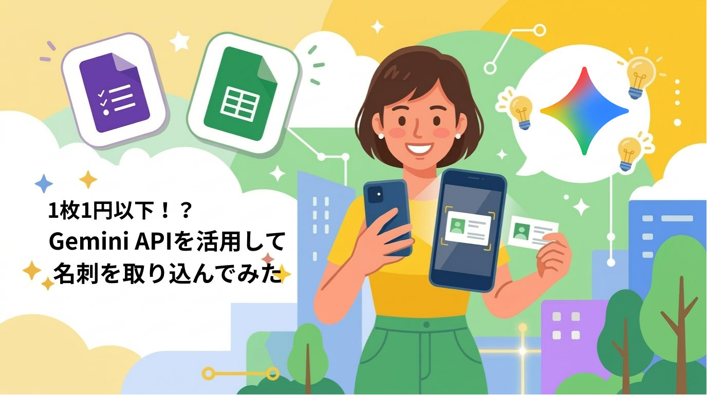 1枚1円以下！？Gemini APIを活用して名刺を取り込んでみた