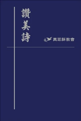 Hymn_Traditional_Chinese Small Soft.jpg