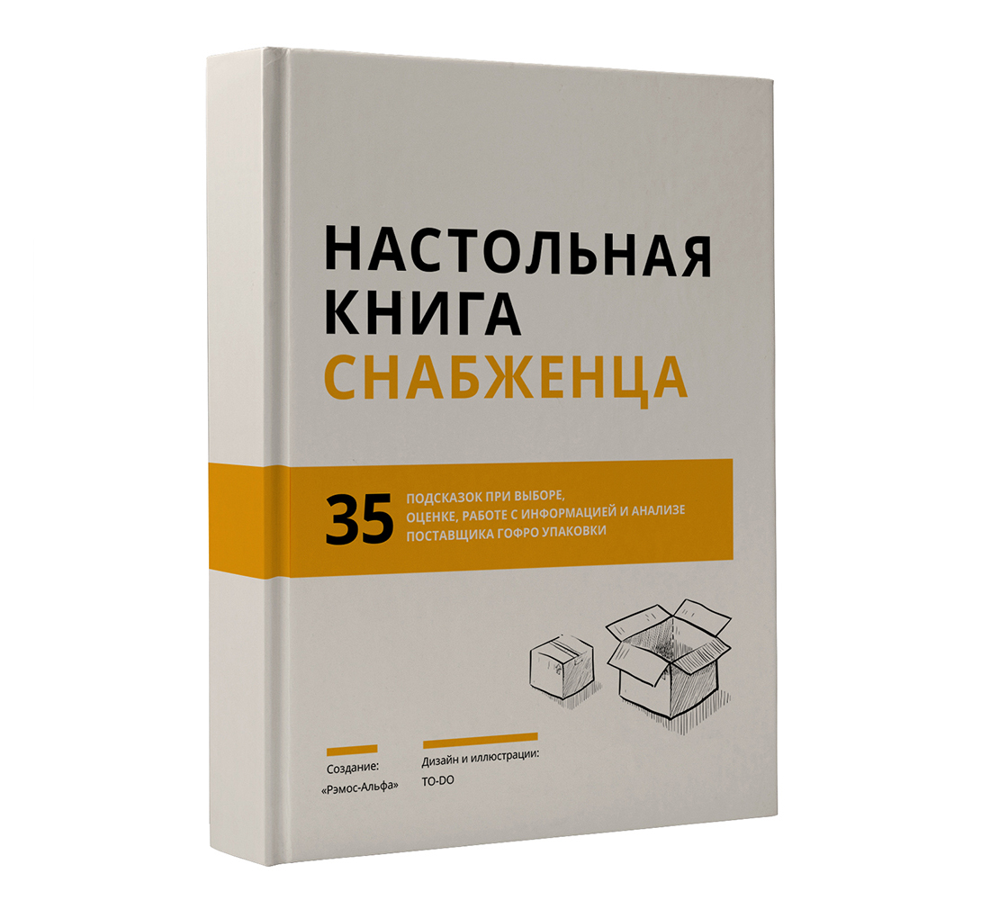 В книге собраны лучшие практики работы специалиста по снабжению. В приложениях к книге есть удобные таблицы и чек-листы, которые помогут снабженцу в решении многих задач.