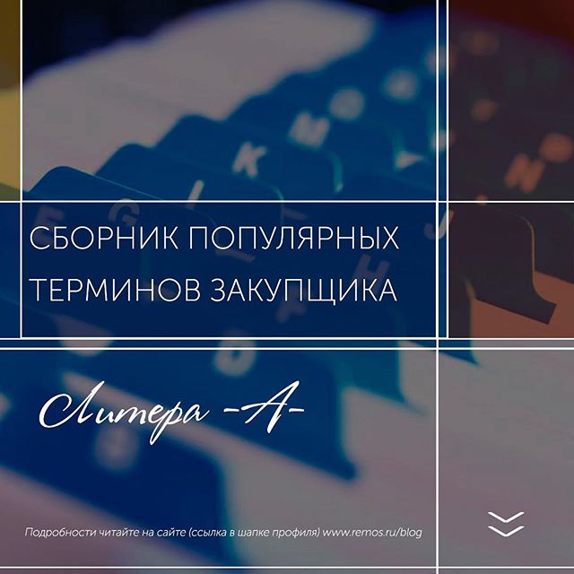 Зачастую по рабочим вопросам мы сталкиваемся с неизвестными и непонятными терминами.
Для того чтобы оставаться профессионалом необходимо разбираться в терминологии своей сферы, и насколько возможно, в терминологии сопутствующих областей.
Представляем вашему вниманию в блоге (ссылка в шапке профиля) глоссарий - список терминов с определениями и примечаниями, который будет в дальнейшем пополняться. Выкладывать будем следующим образом - одна буква - один пост.
#РэмосАльфа #RemosAlfa #packaging #словарь #глоссарий #маркетинг #снабжение #закупки #термины