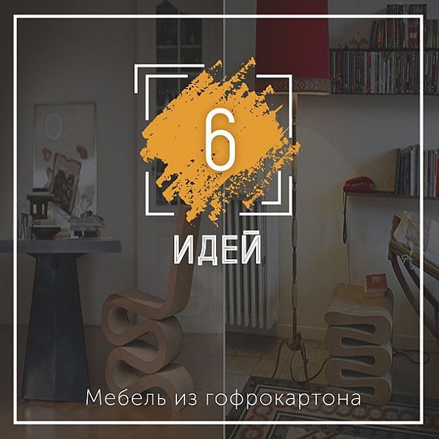 Показываем вам четвертую идею из шести.
#РэмосАльфа #кресло #экокресло #RemosAlfa #packaging #гофрокартон #экология