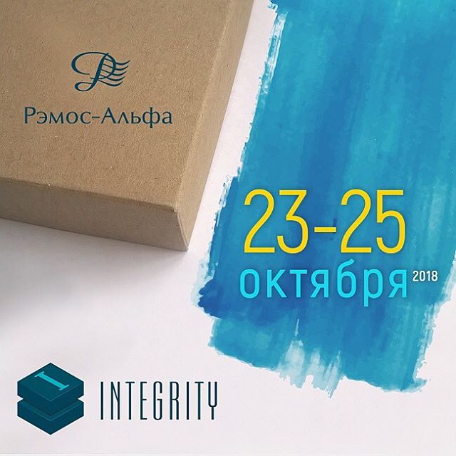 А вы идете на выставку и форум «Integrity», которая пройдет 23-25 октября?
В участии в мероприятиях подобного уровня мы видим большой потенциал и необходимость. Поэтому решили приобщиться и стать не только организационными партнерами, но и выступить в рамках деловой программы с выступлением: “Истина и метод. Опыт создания упаковочного решения”. В этом выступлении мы постараемся совместно с аудиторией разобраться (насколько это возможно за 40 минут рабочего времени), что есть упаковочное решение с точки зрения правильного маркетинга и customer experience.
До встречи на выставке!
#РэмосАльфа #гофрокартон #гофрокороб #RemosAlfa #packaging #упаковка #выставка #форум #Integrity #Integrity2018 #москва