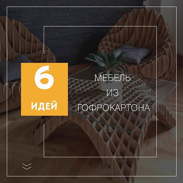 Пятая идея из шести. А вы не боялись бы пользоваться таким столиком?
#РэмосАльфа #эко #экостол #RemosAlfa #packaging #гофрокартон #экокресло