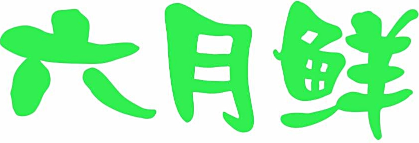 六月鲜_Brand Logo-- UPDATED JULY 2016.jpg