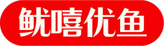 鱿嘻优鱼.png