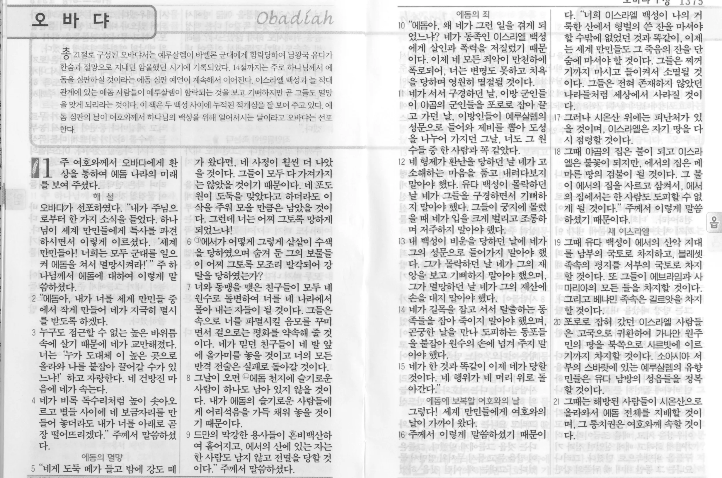 오바댜, Obadiah