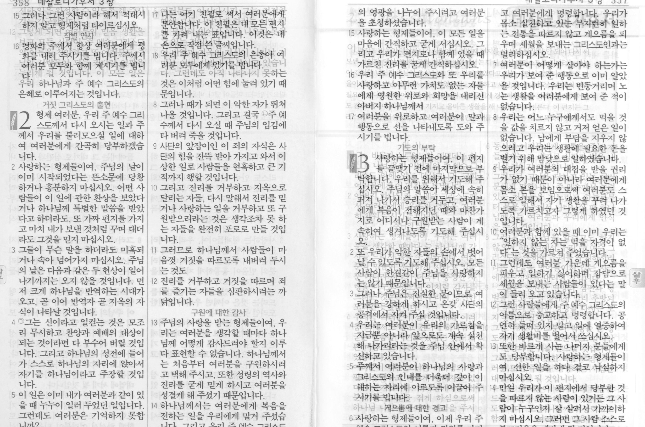 데살로니가후서, 2Thessalonians