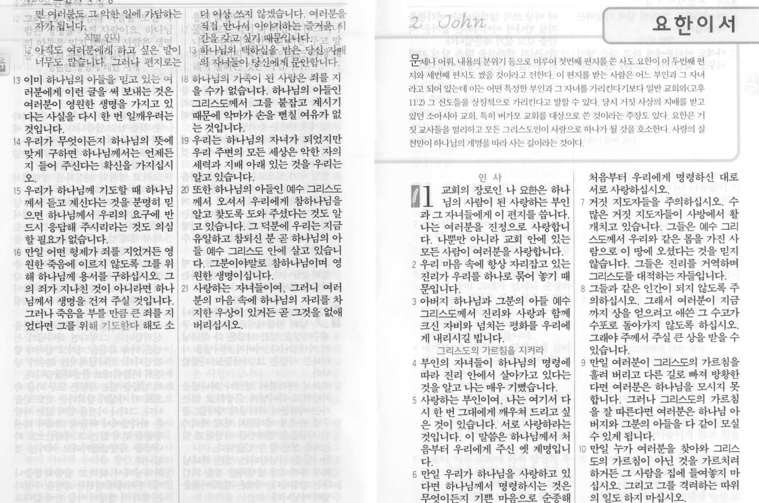 요한2서, 2John