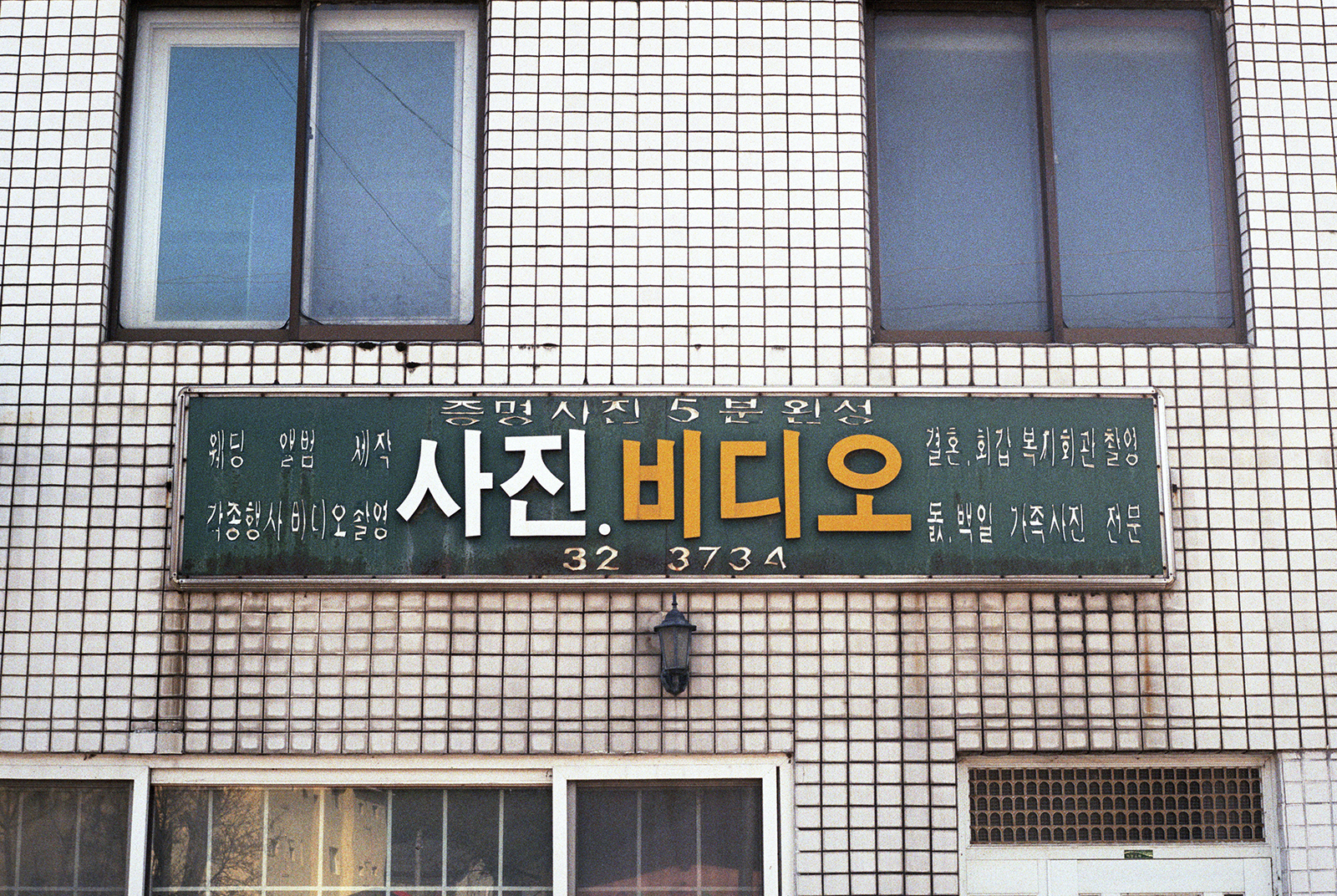 store front, 2017