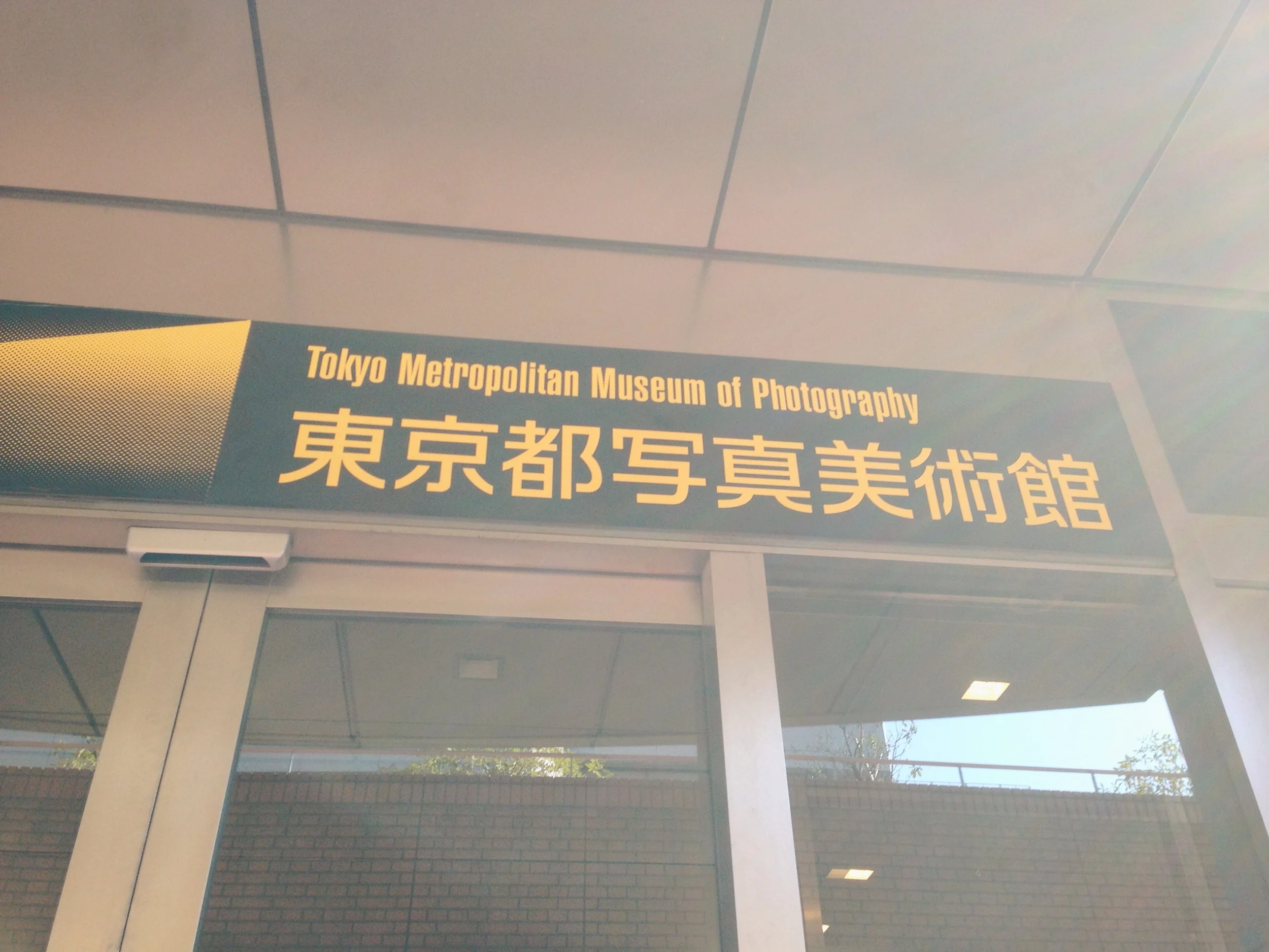 東京都寫真美術館即將休館整修