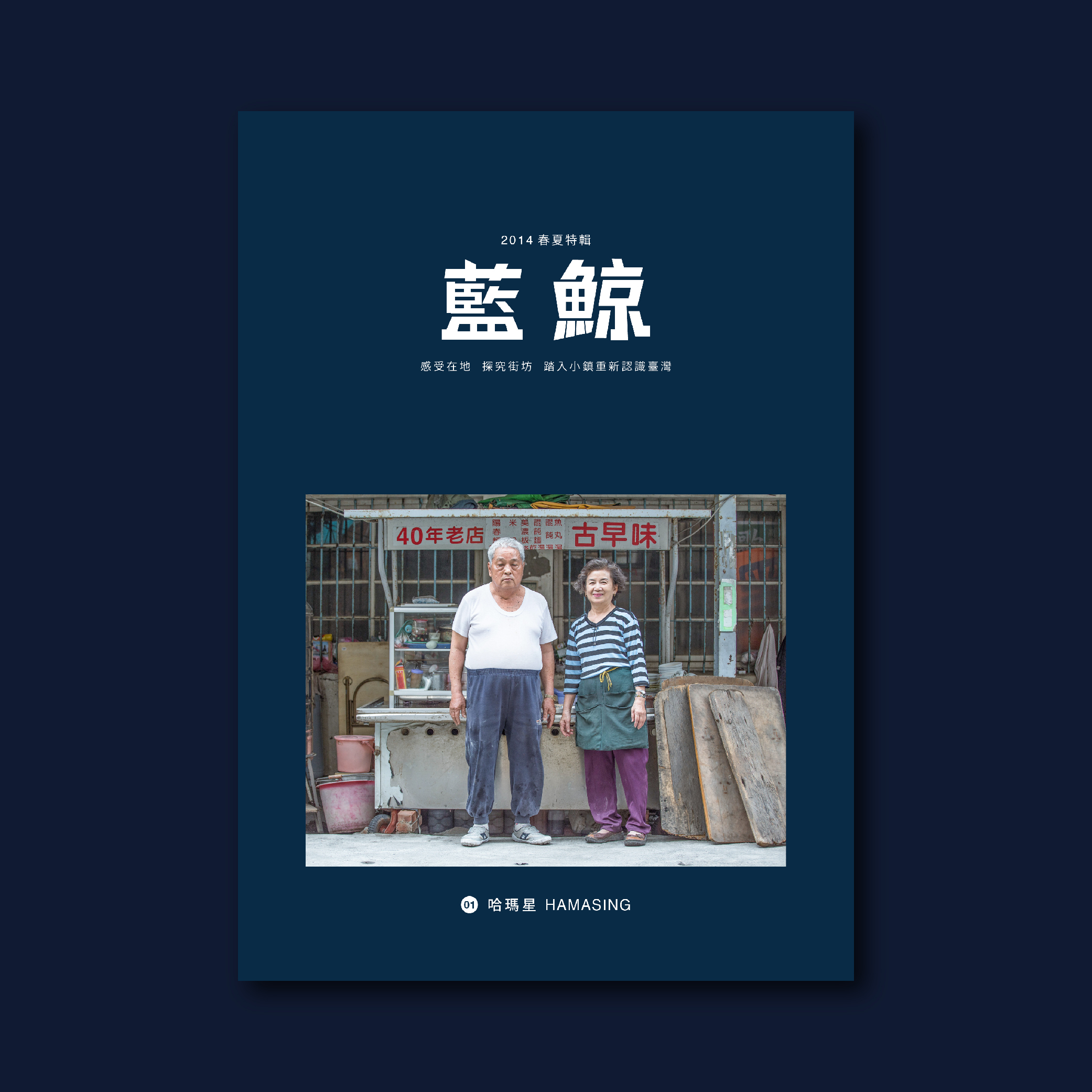 編輯團隊第一本初試啼聲的雜誌《藍鯨》,今年5月28日發行創刊號「哈瑪星」,介紹臺灣在地文化和生活。