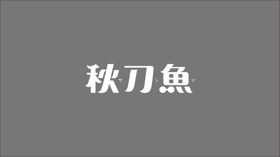 由「Hearty Co.」設計的《秋刀魚》標準字。