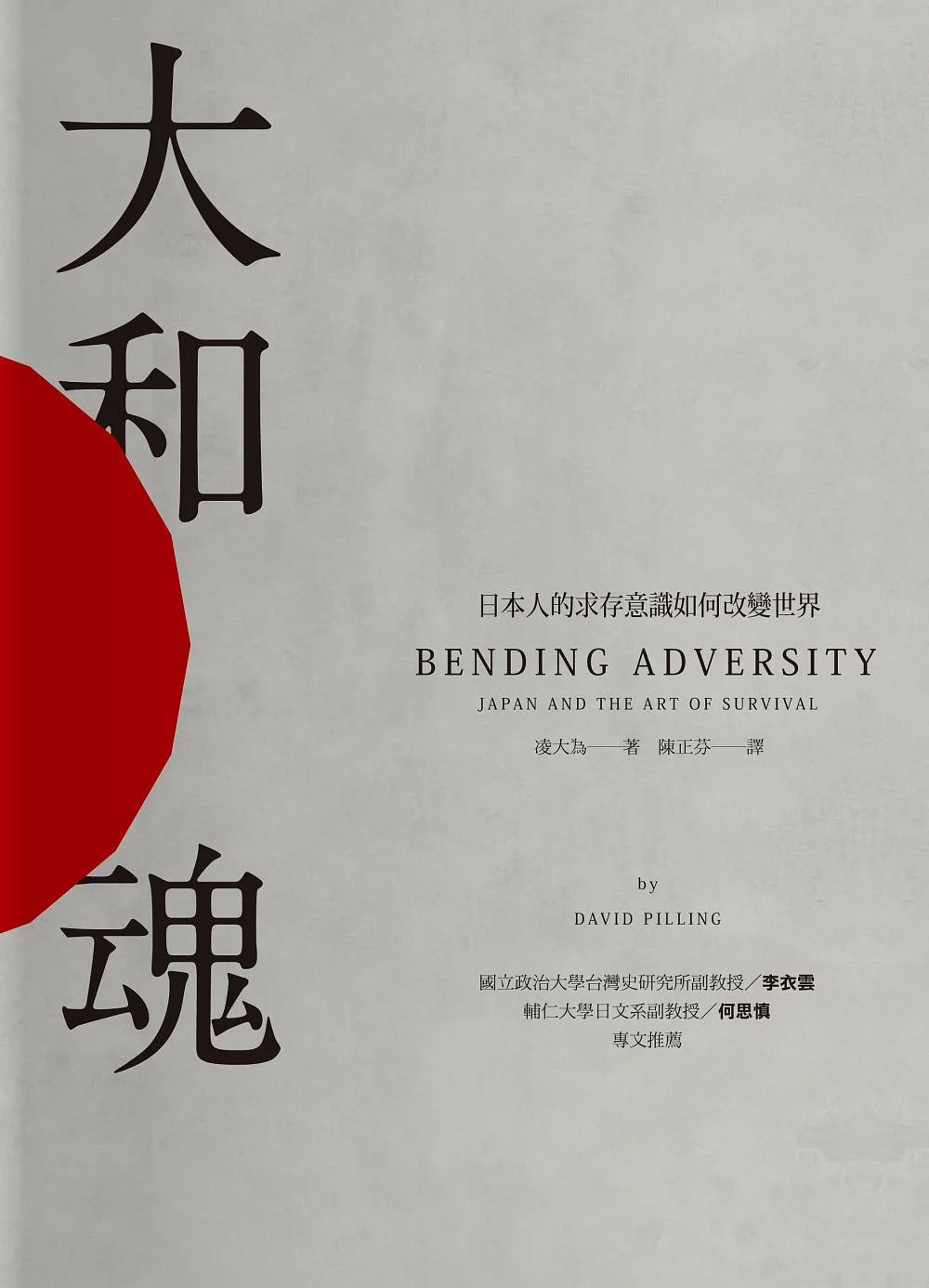 金融時報編輯 David Pilling 新書《大和魂》