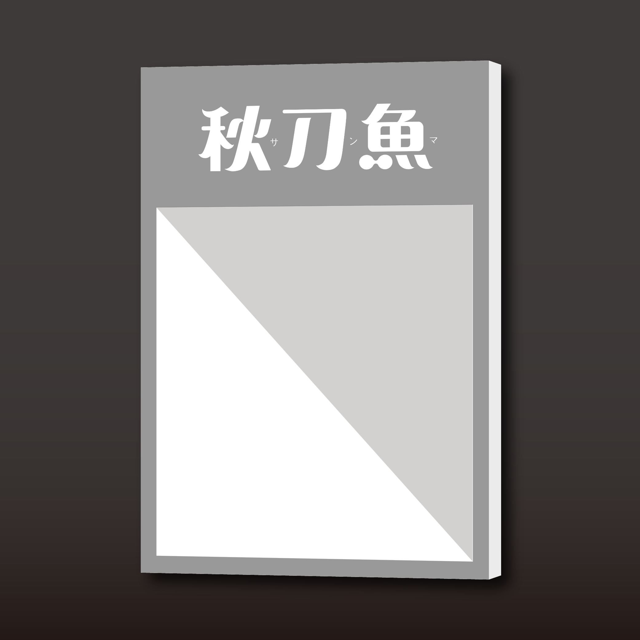 《秋刀魚》創刊號憑空幻想捏造圖。