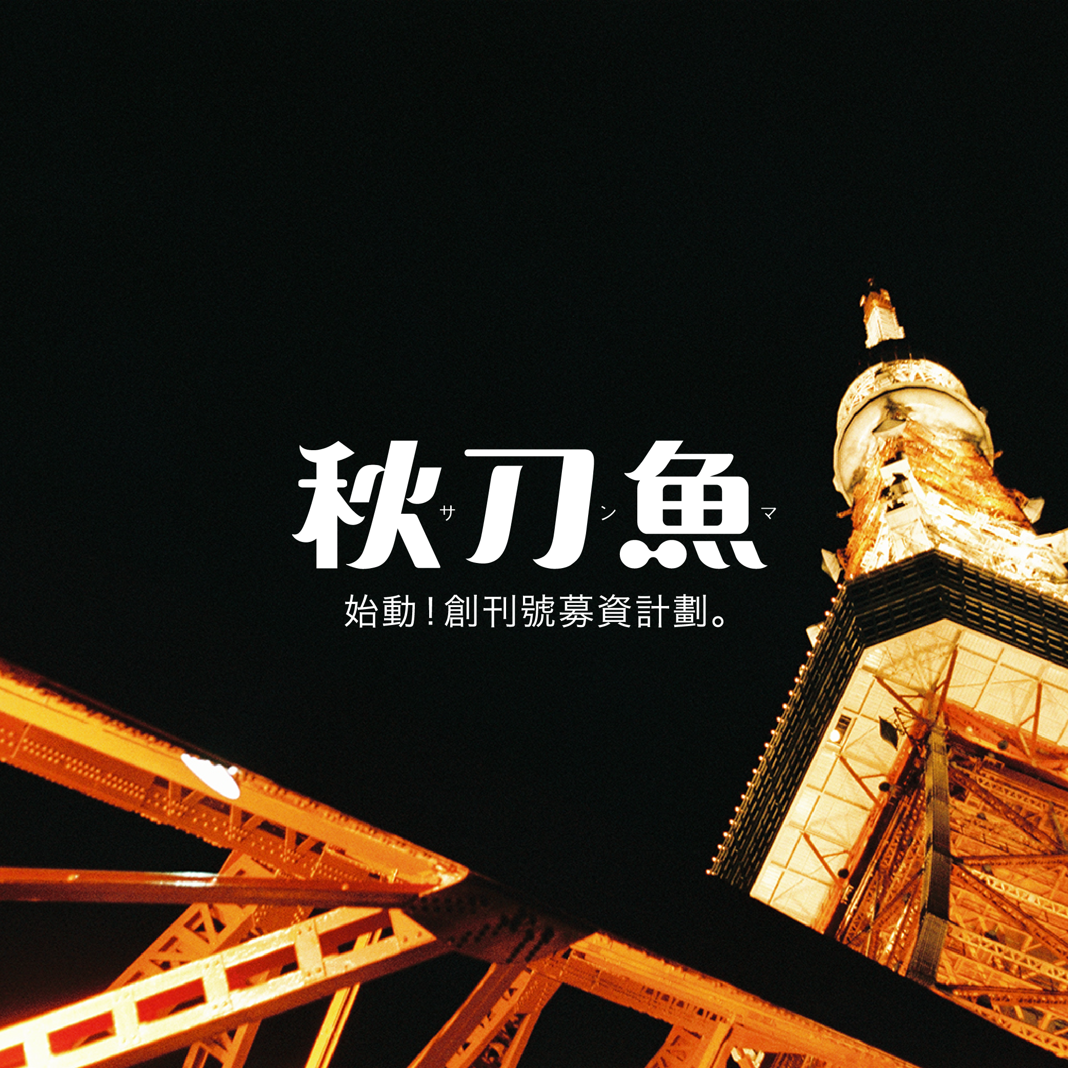 始動!《秋刀魚》創刊號募資計劃。