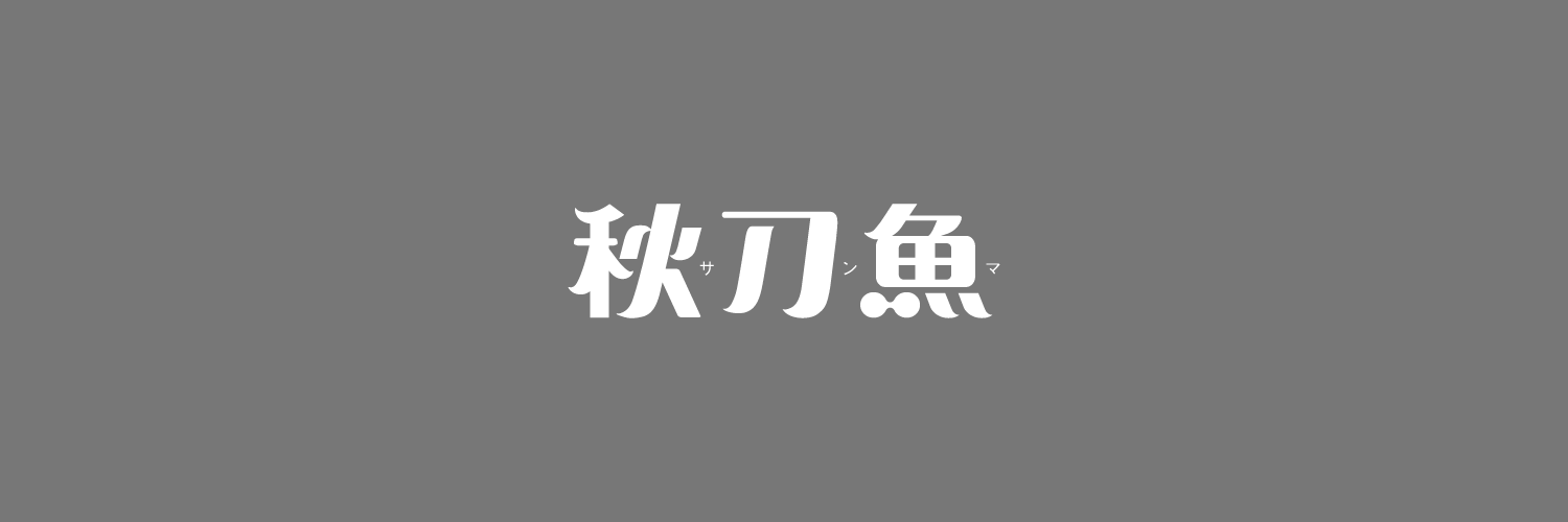 《秋刀魚》視覺設計概念公開