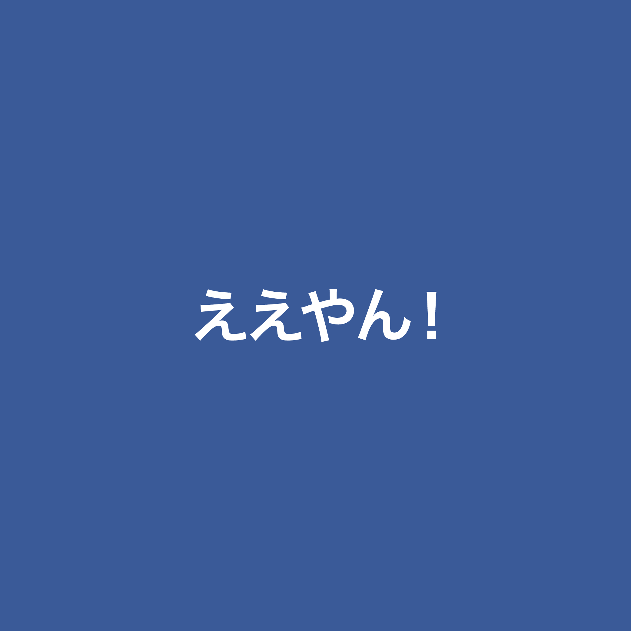 ええやん！關西腔版 Facebook 登場