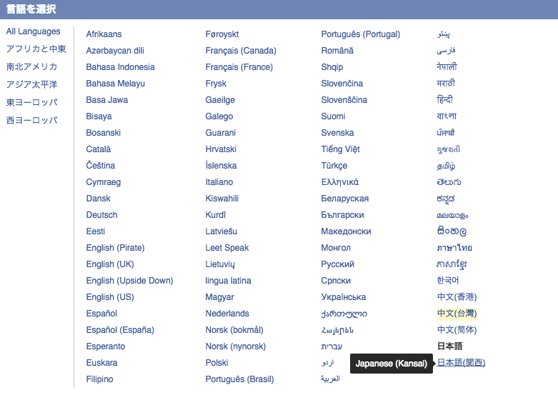 從 Facebook 設定語言選單中可以找得到「日本語(関西)」的選項。