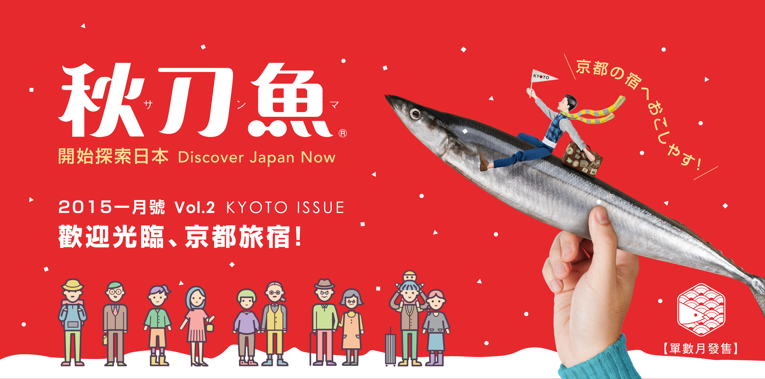 《秋刀魚》第2期特輯「歡迎光臨、京都旅宿！」今日正式上架