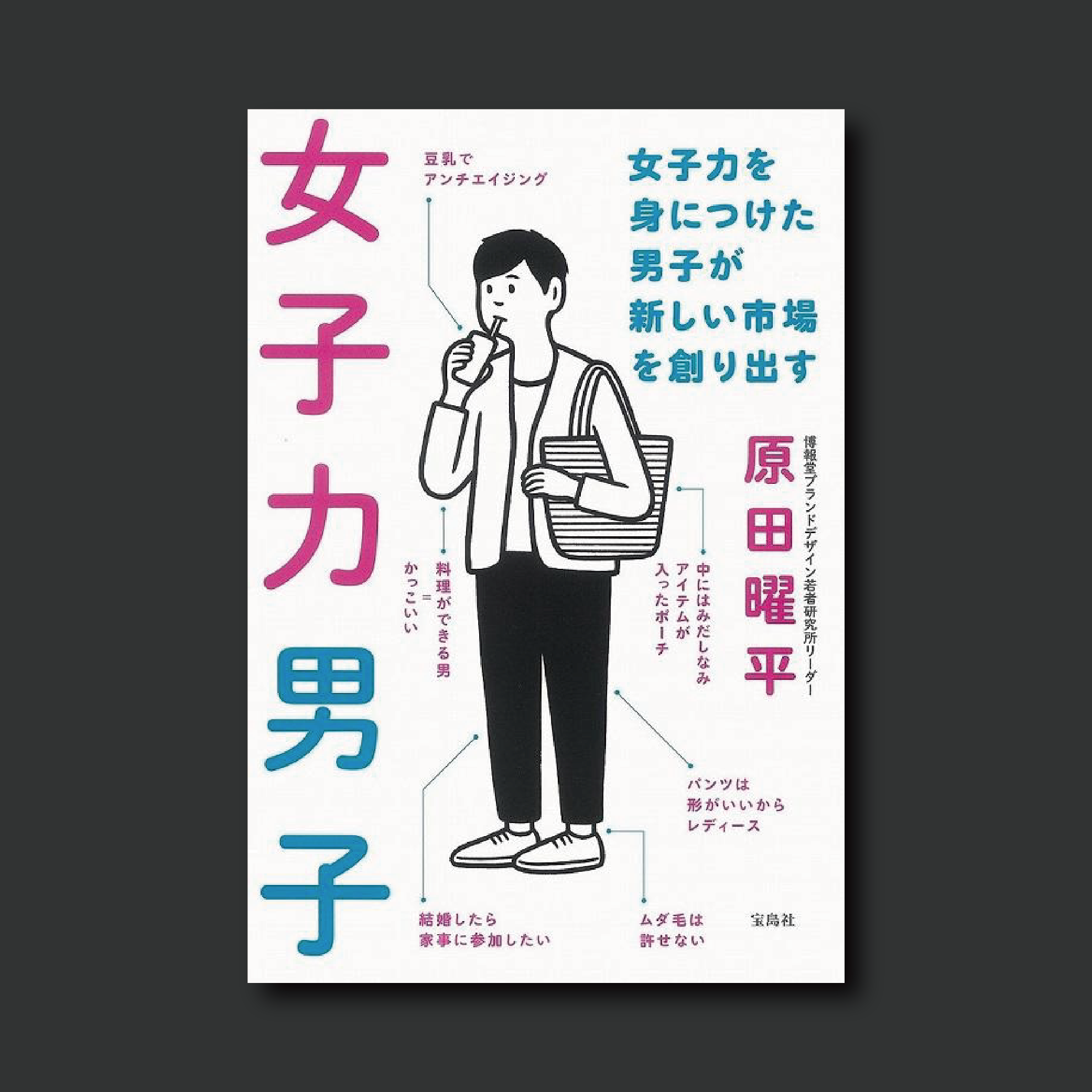 新世代男性創造新市場？原田曜平新書《女子力男子》發行！