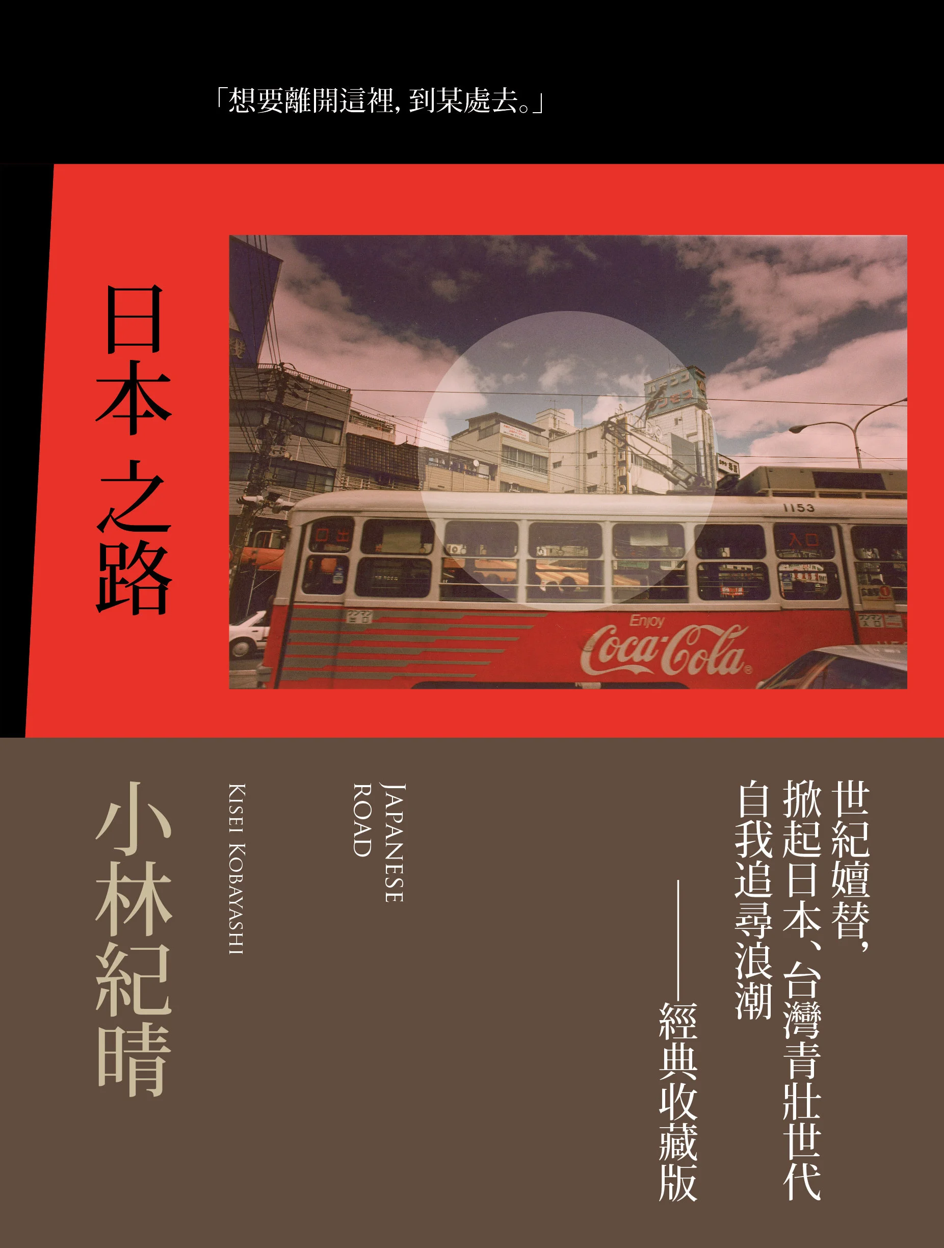 小林紀晴絕版攝影紀錄書《日本之路》中文再版上市