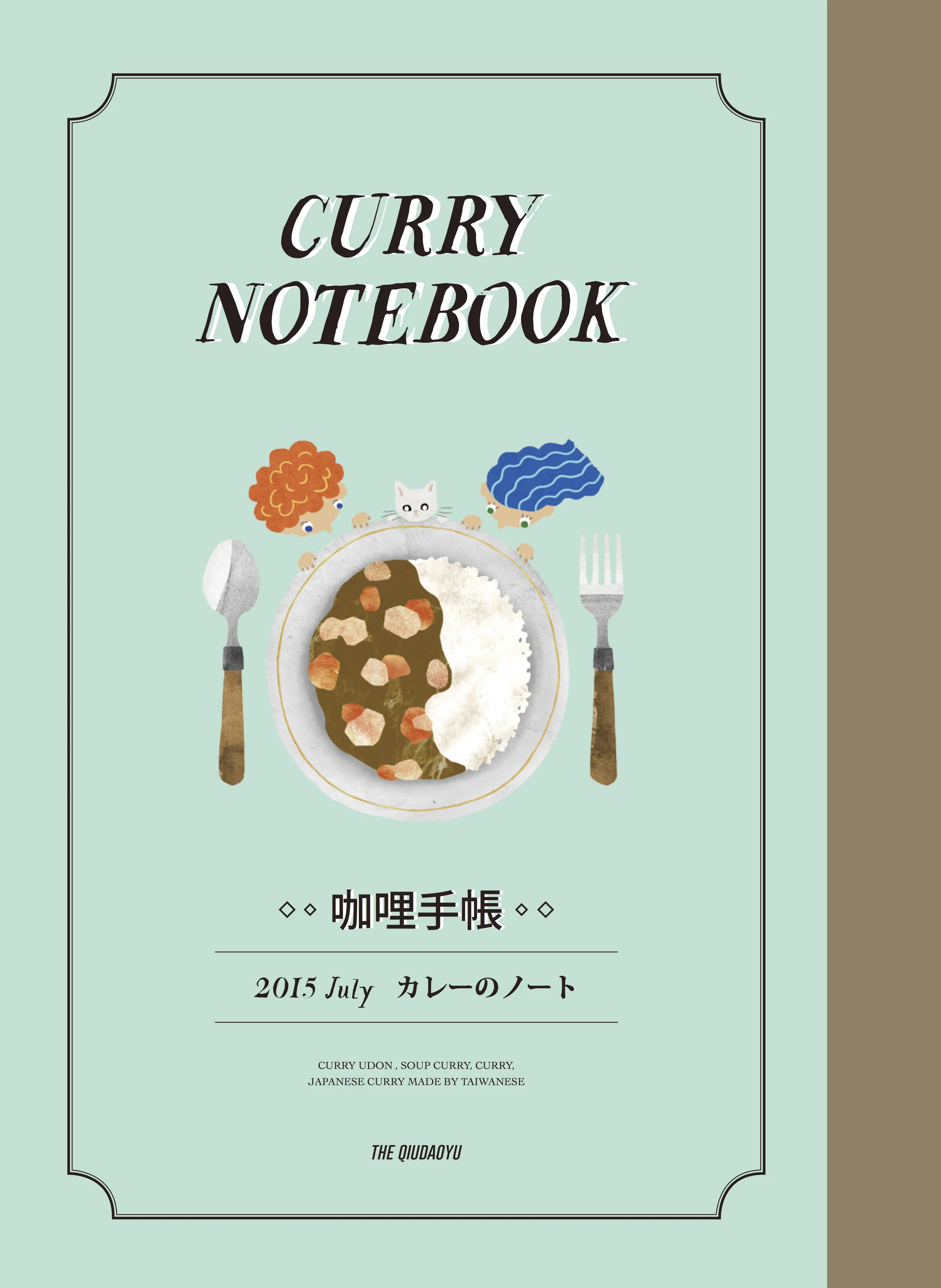 《秋刀魚》第4期特別企劃 「咖哩手帳」