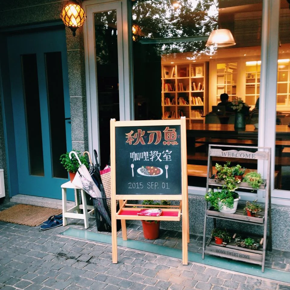 感謝參加!《秋刀魚》咖哩料理教室成功落幕!