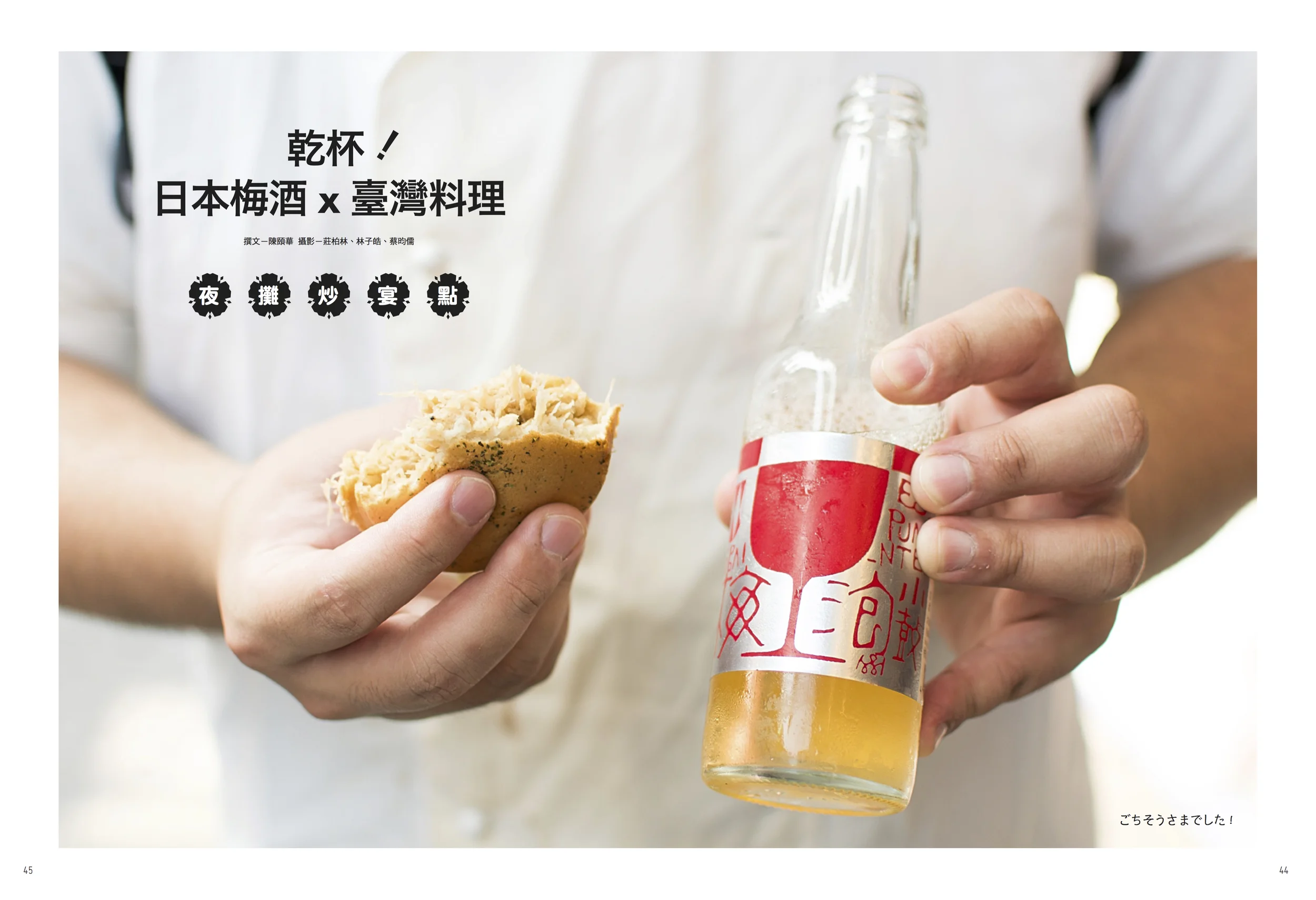 《秋刀魚》第6期特輯主題〈多謝招待!日本梅酒X臺灣料理〉今日正式上架。