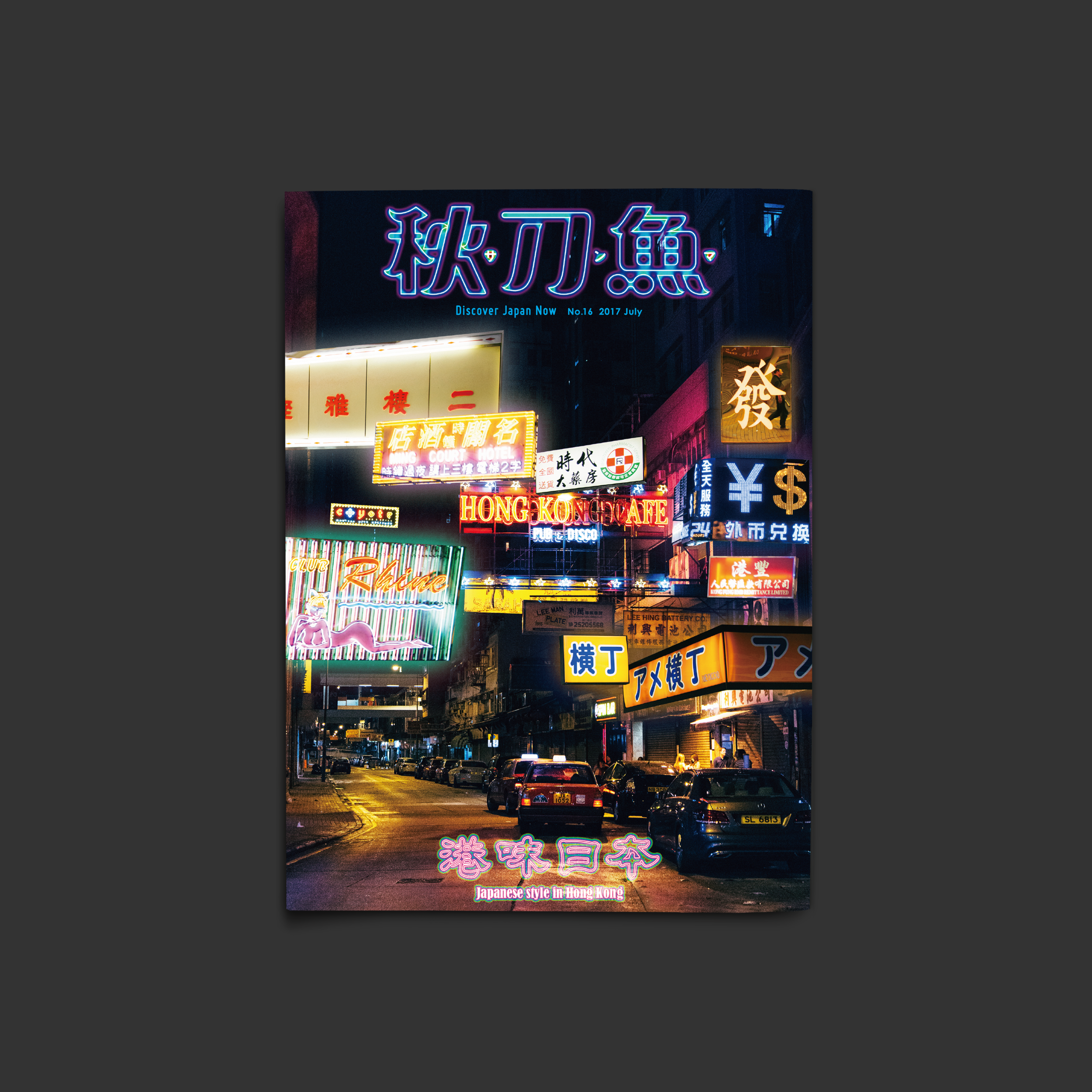 第16期《秋刀魚》封面公開！