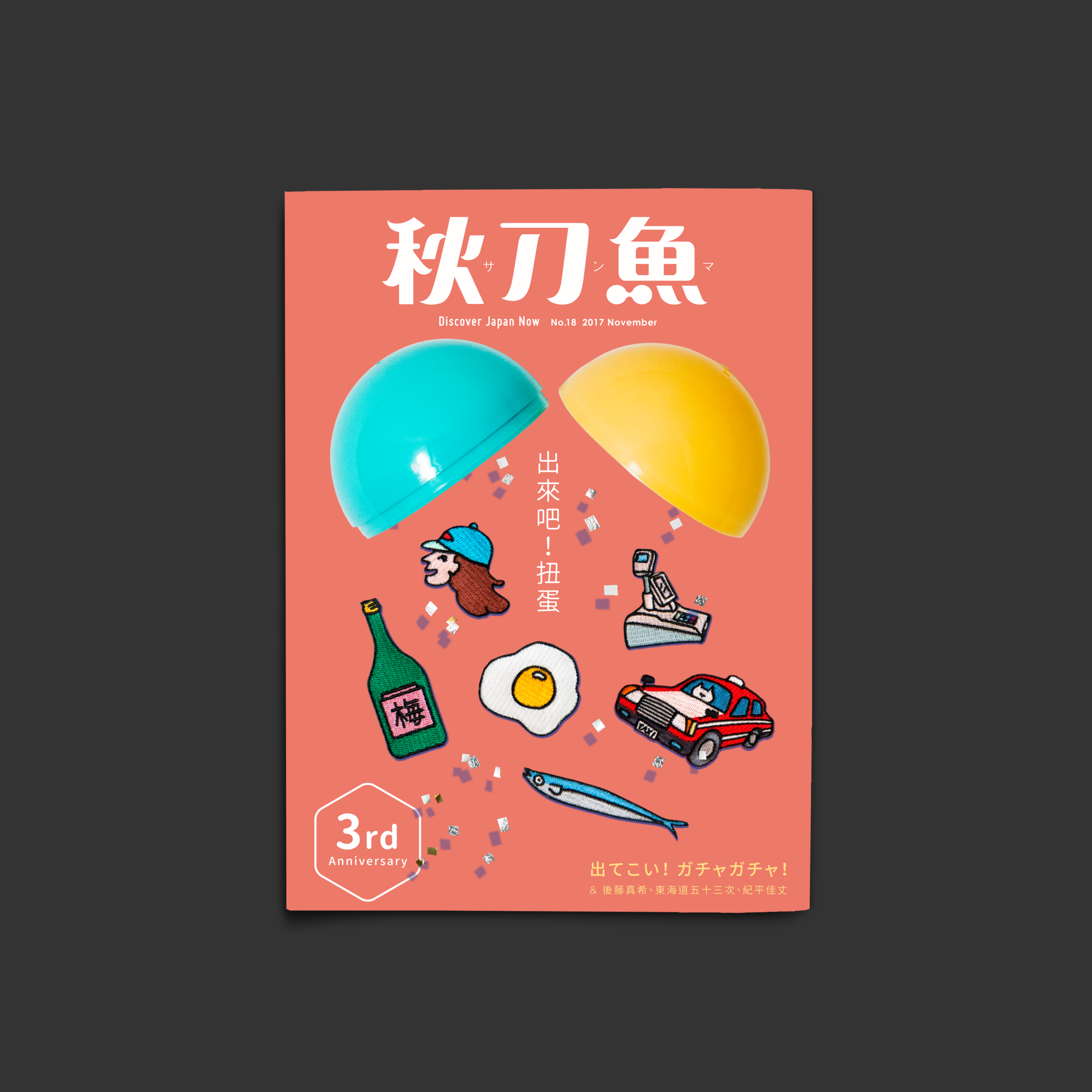 第18期《秋刀魚》封面公開！