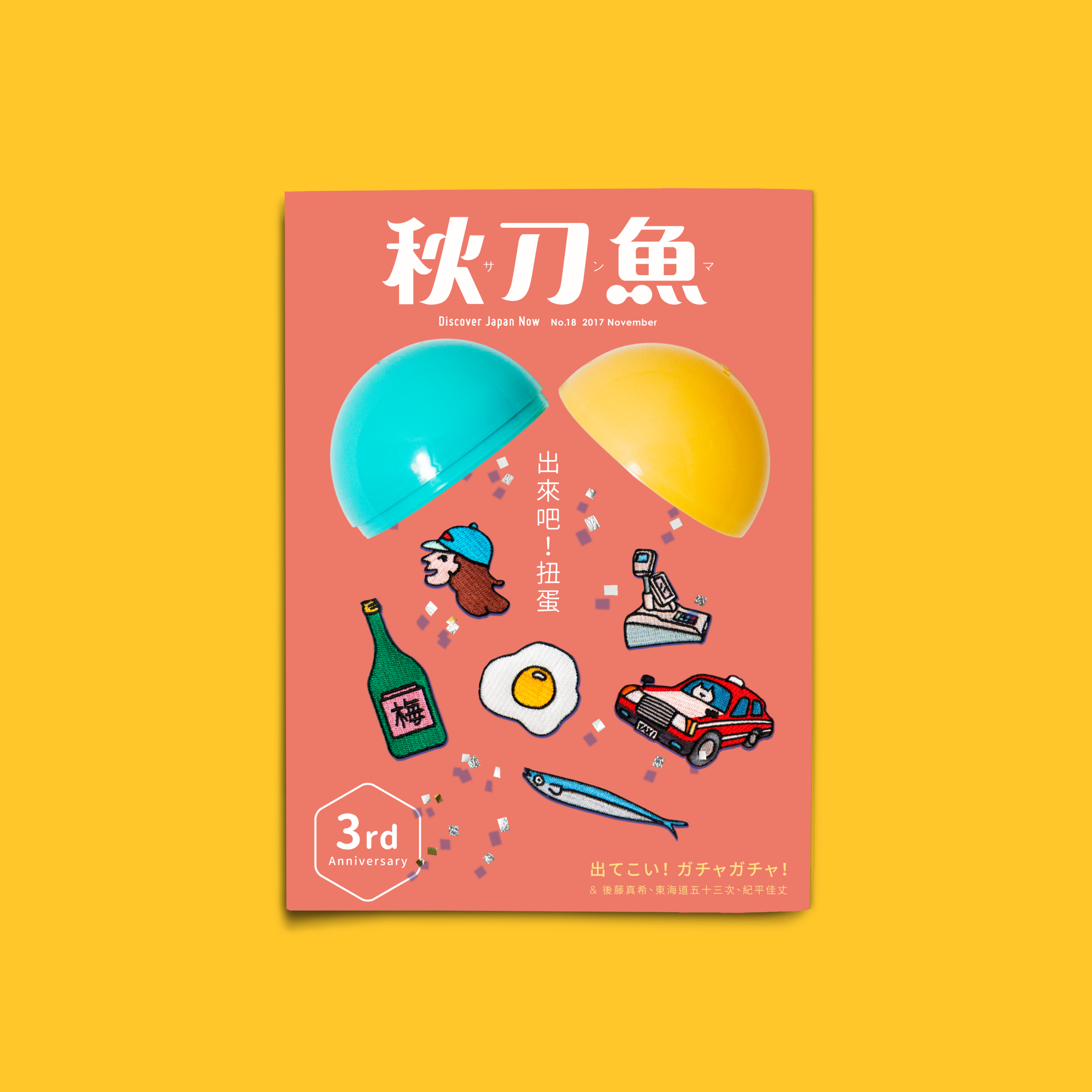 《秋刀魚》第18期特輯主題〈出來吧!扭蛋〉。