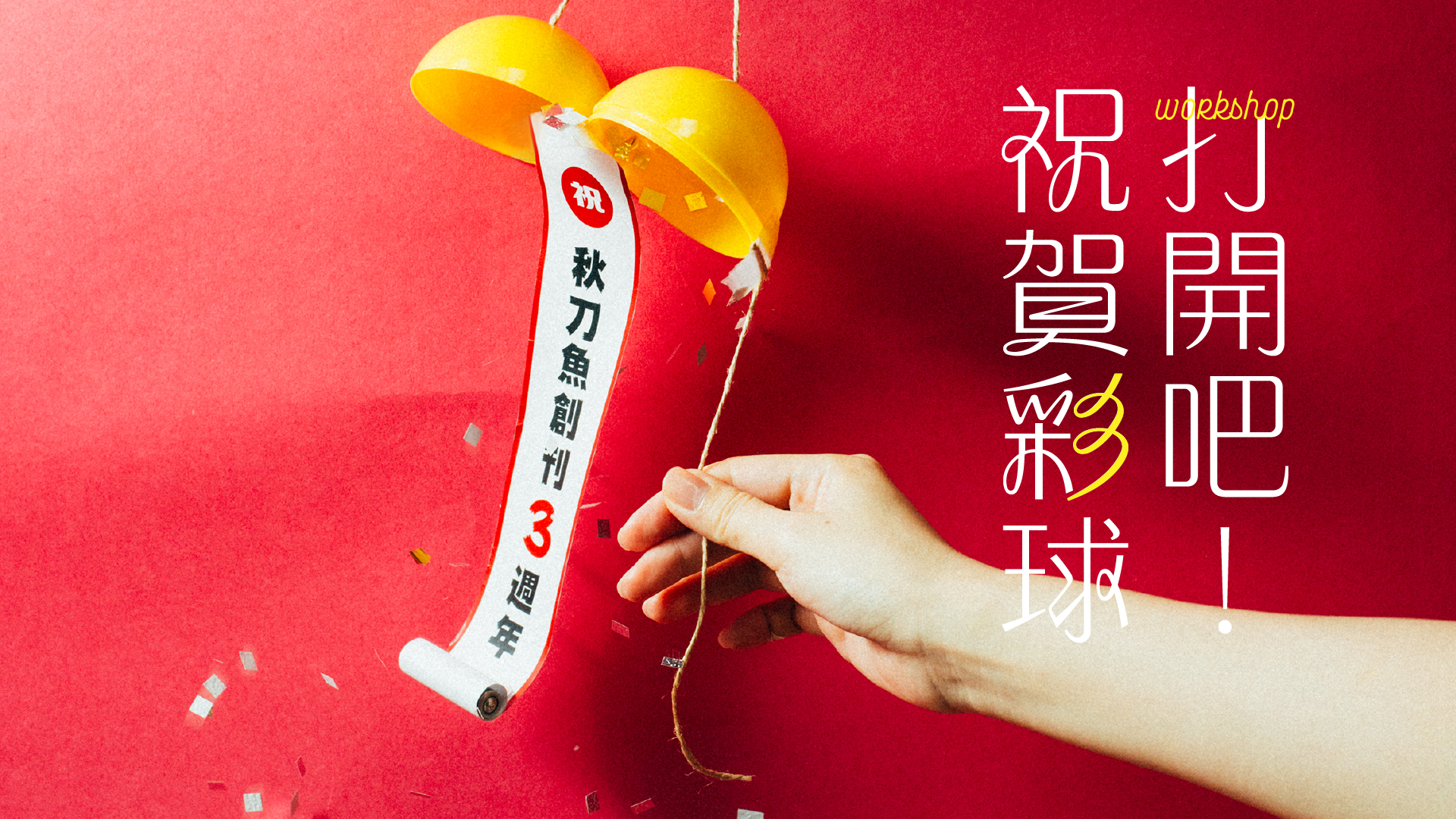 3週年活動_彩球.png