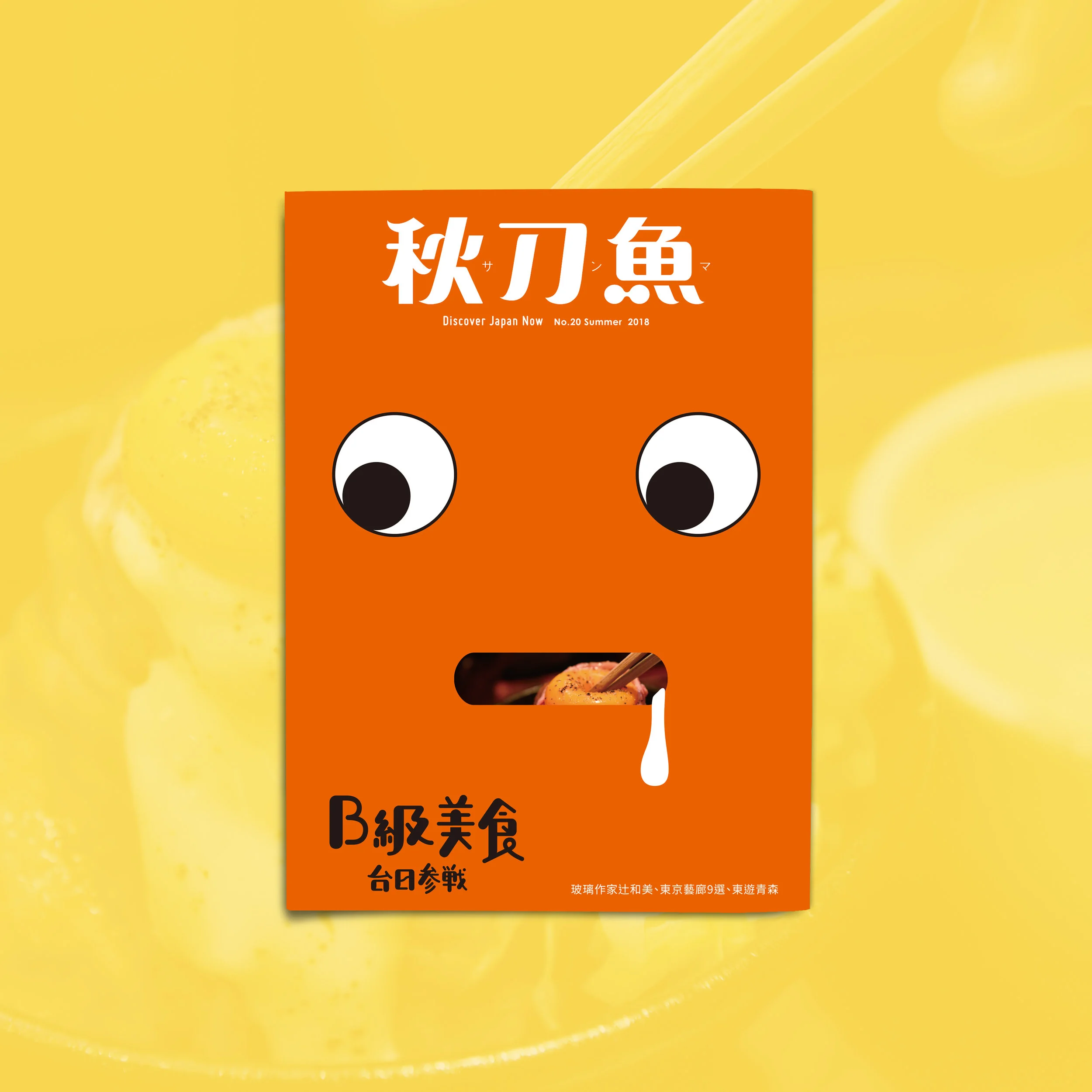 第20期《秋刀魚》封面公開！