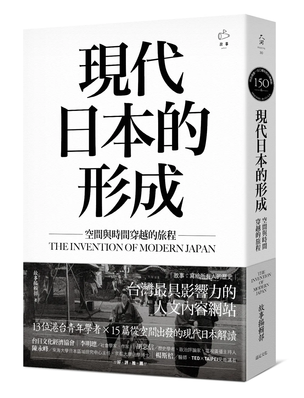 故事 寫給所有人的歷史 跳脫傳統視野重新認識現代日本的形成 秋刀魚サンマ